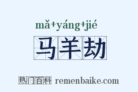 马羊劫是什么意思的图片